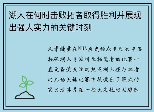 湖人在何时击败拓者取得胜利并展现出强大实力的关键时刻